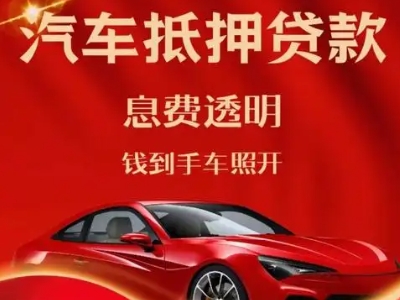 阜阳良好口碑的汽车抵押贷款公司推荐