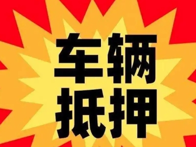 阜阳汽车抵押贷款利息一般是多少？
